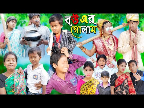 বউ এর গোলাম|| Part 2 ||