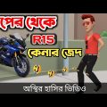 বাপের থেকে R15 কেনার জেদ 🤣| bangla funny cartoon video | Bogurar Adda All Time