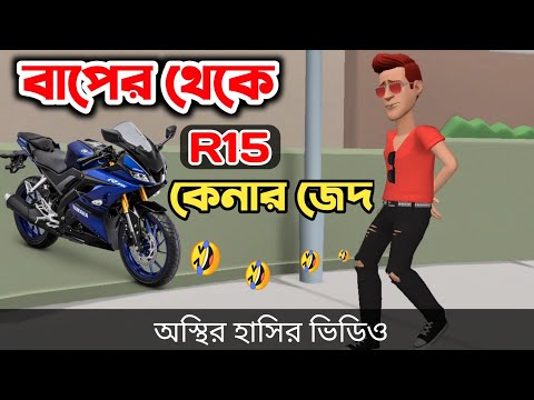 বাপের থেকে R15 কেনার জেদ 🤣| bangla funny cartoon video | Bogurar Adda All Time