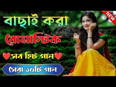 Bangla Superhit Gaan || রোমান্টিক বাংলা গান || Bengali Romantic Hits || Bengali Old Movie Song Mp3