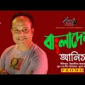 Bangladesh | বাংলাদেশ | Anis | Sumon Kalyan |  Desher Gaan | New Song 2022