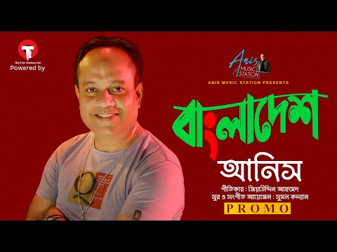 Bangladesh | বাংলাদেশ | Anis | Sumon Kalyan |  Desher Gaan | New Song 2022