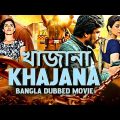 khajana খাজানা | Blockbuster Action Bangla Dubbed Movie l South Indian Movie In Bengali Dubbed