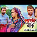 শুক্কুর আলী শশুর বাড়ি । বাংলা কমেডি নাটক 2022 | New Bangla Natok | Borojamai