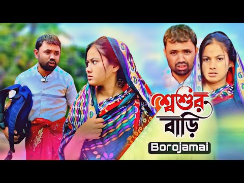 শুক্কুর আলী শশুর বাড়ি । বাংলা কমেডি নাটক 2022 | New Bangla Natok | Borojamai