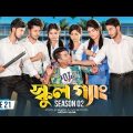 SCHOOL GANG | স্কুল গ্যাং | Episode 21 | Prank King |Season 02| Drama Serial | New Bangla Natok 2022