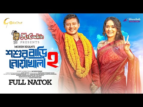 Shoshur Bari Noakhali 2  | শশুর বাড়ি নোয়াখালী ২ | Shamim Hasan Sarkar | Ahona Rahman | Mohin Khan