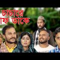 সিলেটি নাটক | চাচারে বাফ ডাকে | Sylheti Natok | Chachara Baf Dake | bangla Natok 2022