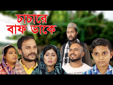 সিলেটি নাটক | চাচারে বাফ ডাকে | Sylheti Natok | Chachara Baf Dake | bangla Natok 2022