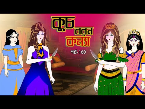 কুচবরন কন্যা সিনেমা (পর্ব – 160)। Bangla cartoon। Bangla fairytales। Thakumar jhuli। Rupkothar golpo