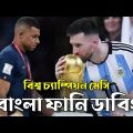 বিশ্ব চ্যাম্পিয়ন মেসি | Bangla Funny Video Dubbing | Messi Qatar World Cup Champion | Mama Problem