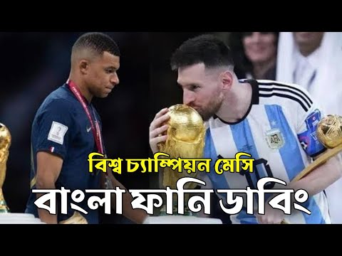 বিশ্ব চ্যাম্পিয়ন মেসি | Bangla Funny Video Dubbing | Messi Qatar World Cup Champion | Mama Problem