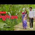🔥চুপি চুপি মন💔Cupi Cupi Mon | | bangla new song 2022 | | Nir Munna | | Abir Hossain AHFOORTi | |