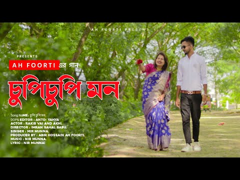 🔥চুপি চুপি মন💔Cupi Cupi Mon | | bangla new song 2022 | | Nir Munna | | Abir Hossain AHFOORTi | |