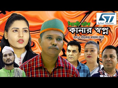 সিলেটি নাটক  | কানার স্বপ্ন | Sylheti Natok | Kanar Sopno | Modoris Ali | Bangla Natok 2022