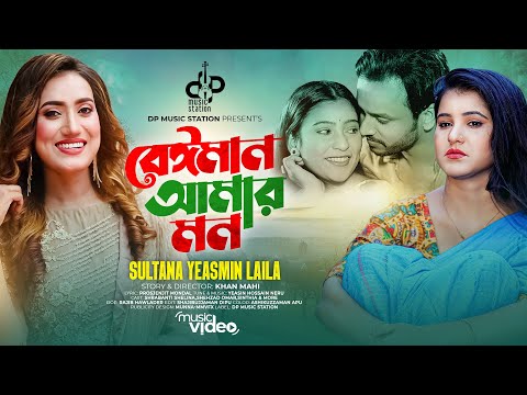 বেঈমান আমার মন | লায়লা | Beiman Amar Mon | Laila | Shrabonti | Sinthia | Shazad | | Bangla Song 2023