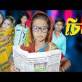 Chinno | Bangla Funny Video | Bangla Comedy Natok | New Natok bangla | Chance bangla