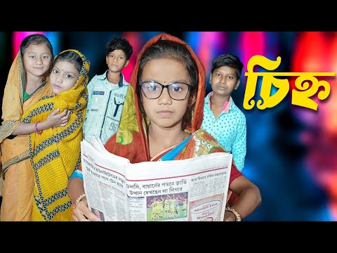 Chinno | Bangla Funny Video | Bangla Comedy Natok | New Natok bangla | Chance bangla