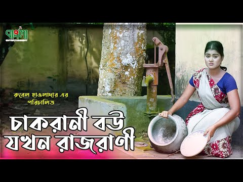 চাকরানি বউ যখন রাজরানি | Cakrani Bou jokhon Rajrani | একটি বাংলা শর্ট ফিল্ম | Othoi | Rubel Howlader