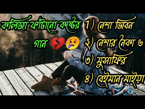 New sad songs, কলিজা ফাঁটানো গান 💔॥ bangla song॥ বেইমান মাইয়া গান॥ Bangla sad album॥ bangla song 😢💔