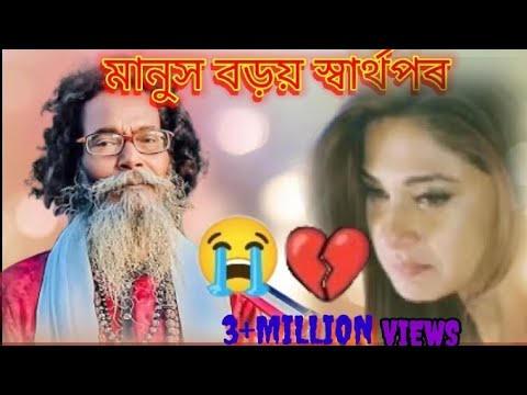 মানুহ বড়ই স্বাৰ্থপৰ ৰে/MANUS BOROI SARTOPOR/BAUL KUMAR/bangla song/😭😭😭😭😭😭😭