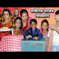Mauner Mayer Biriyani | Bangla Funny Video | Bangla Comedy Natok | New Natok bangla | Chance bangla