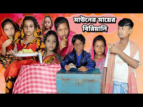 Mauner Mayer Biriyani | Bangla Funny Video | Bangla Comedy Natok | New Natok bangla | Chance bangla