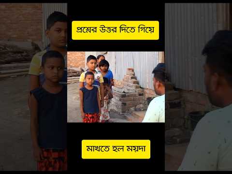 Bengali funny video | Comedy video #shorts #comedy #funny