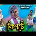 কিপটে|Kipte|Tinku Comedy|Bangla Funny Video|Tinku Str Company