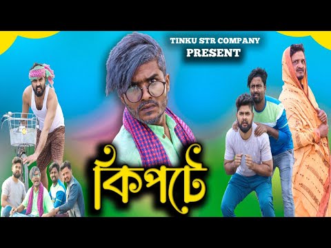 কিপটে|Kipte|Tinku Comedy|Bangla Funny Video|Tinku Str Company