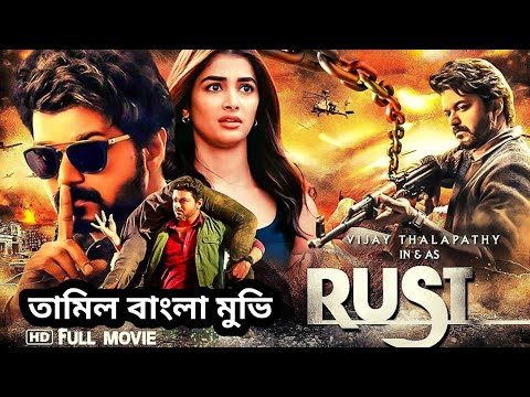 New Vijay Movie | Best Action Tamil movie bangla dubbed 2021 !! Tamil Bangla Movie তামিল বাংলা ভাষা