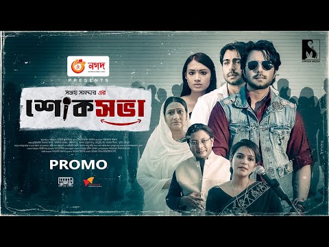 শোকসভা | Shoksova | Apurbo | Tasnia Farin | Sanjoy Somadder |Bangla New Eid Natok 2021 |Sarker Media