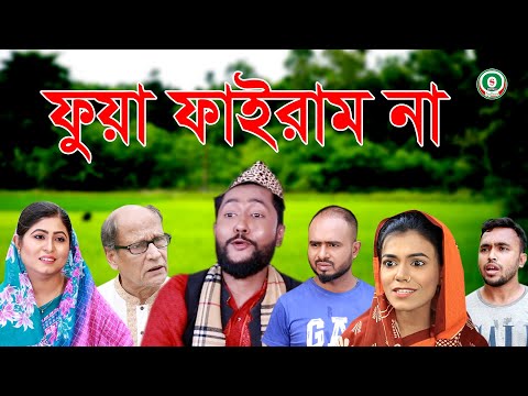 সিলেটি নাটক | ফুয়া ফাইরাম না | SYLHETI NATOK | FUA FAIRAM NA | BANGLA NATOK 2021