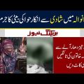 BREAKING NEWS | Refusal marry in Gujranwala became crime for Hawa's daughter |16 Dec 2022 | Neo News