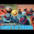 Local's in Thanda || Bangla funny video || AZ Content  #bangla_comedy #kalgachia #bangla #funny