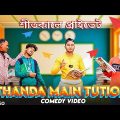 Thanda Mein Tuition Bangla Comedy Video/ শীতকালে প্রাইভেট/Tuition Comedy Video/Purulia Comedy Video