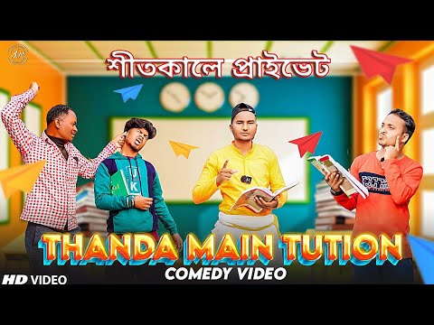 Thanda Mein Tuition Bangla Comedy Video/ শীতকালে প্রাইভেট/Tuition Comedy Video/Purulia Comedy Video