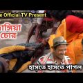 জাঙ্গিয়া চোর || Jangiya Chor || Bangla Funny Video || Village Official TV 2022