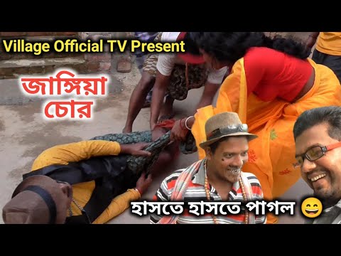 জাঙ্গিয়া চোর || Jangiya Chor || Bangla Funny Video || Village Official TV 2022