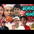 সিলেটি নাটক | ভালোবাসার পালকি | Sylheti Natok | Valobasar Palki | Kotai Miya | Emon । Bangla Natok