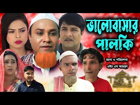 সিলেটি নাটক | ভালোবাসার পালকি | Sylheti Natok | Valobasar Palki | Kotai Miya | Emon । Bangla Natok