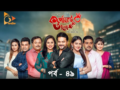 Corporate Bhalobasha | কর্পোরেট ভালোবাসা | Bangla Comedy Natok | Sabbir, Nadia, Jamil | Nagorik