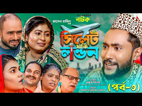 সিলেটি নাটক | সিলেট থাকি লন্ডন  | পর্ব ৩ | Sylheti Natok | Sylhet Thaki London Part 3