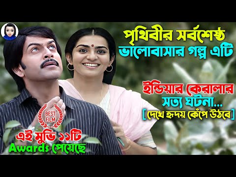 সর্বকালের সেরা মুভি | Award Winning Malayalam Movie Explain In Bangla | Cinema With Romana | Love