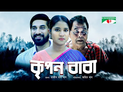 Kripon Baba | কৃপন বাবা | Bangla Natok 2022 | Shajal Noor | Mihi Ahsan | Channel i Tv