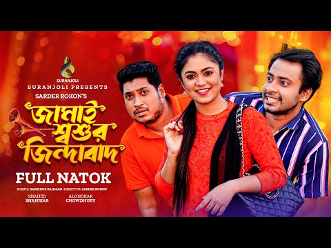 Jamai Shashur Zindabad | জামাই শ্বশুর জিন্দাবাদ | Shahed | Alongkar Chowdhury | Bangla Natok 2022