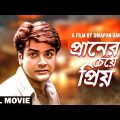 Praner Cheye Priyo – Bengali Full Movie | Prosenjit Chatterjee | Rituparna Sengupta | Anju Ghosh