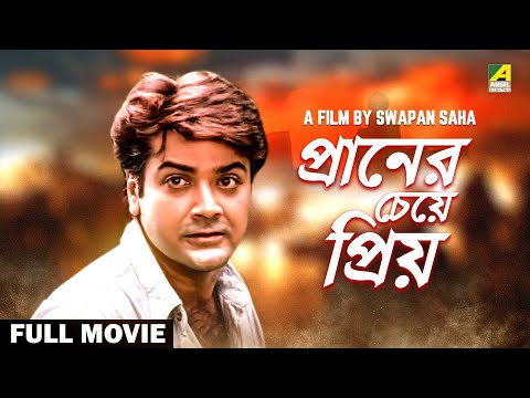 Praner Cheye Priyo – Bengali Full Movie | Prosenjit Chatterjee | Rituparna Sengupta | Anju Ghosh