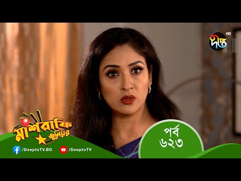 Mashrafe Junior – মাশরাফি জুনিয়র | EP 623 | Bangla Natok 2022 | Fazlur Rahman Babu, Shatabdi Wadud