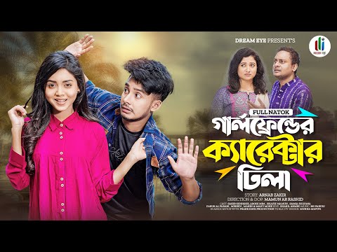 গার্লফ্রেন্ডের ক্যারেক্টার ঢিলা | Prank King | Sakib Siddique | Arohi Mim | Mamun| Bangla Natok 2022